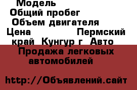  › Модель ­ FORD tranzit › Общий пробег ­ 180 208 › Объем двигателя ­ 2 › Цена ­ 380 000 - Пермский край, Кунгур г. Авто » Продажа легковых автомобилей   